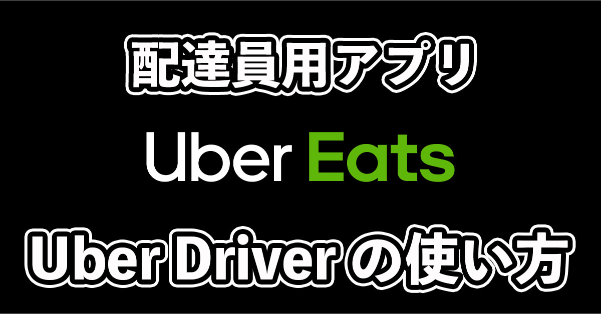 Uber Eats（ウーバーイーツ）配達員用アプリの使い方