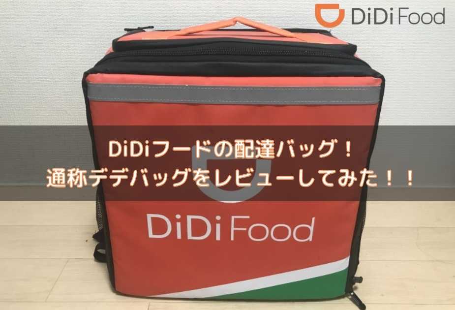 DiDiフード配達員のバッグをレビュー！使い方やサイズ、ウーバーバッグ 