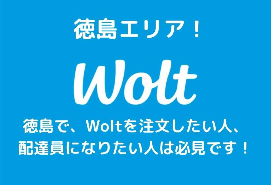 wolt徳島エリアアイキャッチ画像