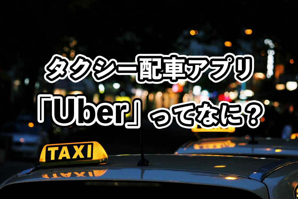 Uber Taxi（ウーバータクシー）について、料金や使い方、クーポン情報を解説！