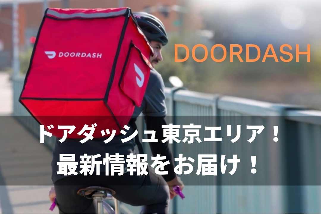 DOORDASH（ドアダッシュ）東京エリアを徹底解説！