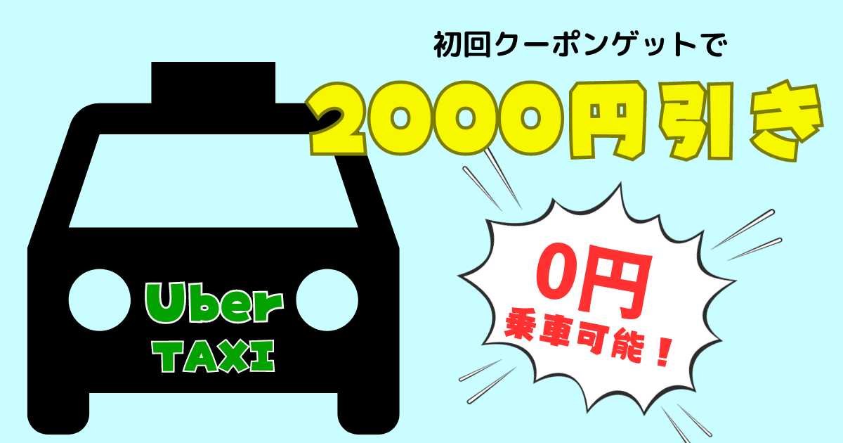 初回クーポンで2000円引き。0円乗車可能