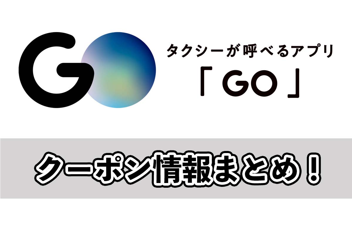 最大12500円分！GOタクシー初回クーポンと2回目以降コードの使い方