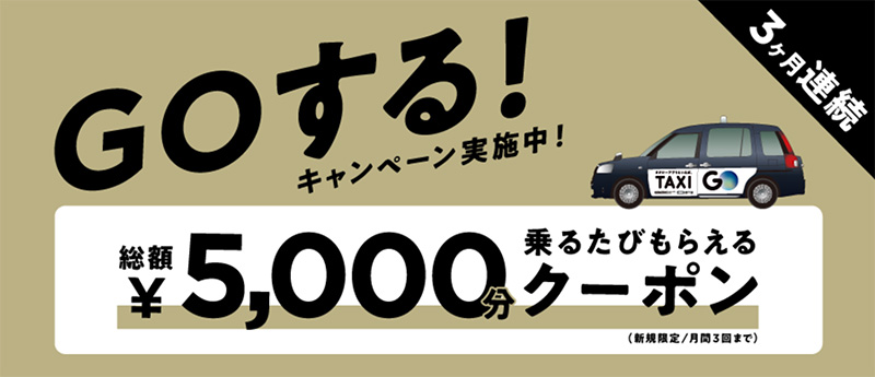 goタクシー総額5,000円クーポン