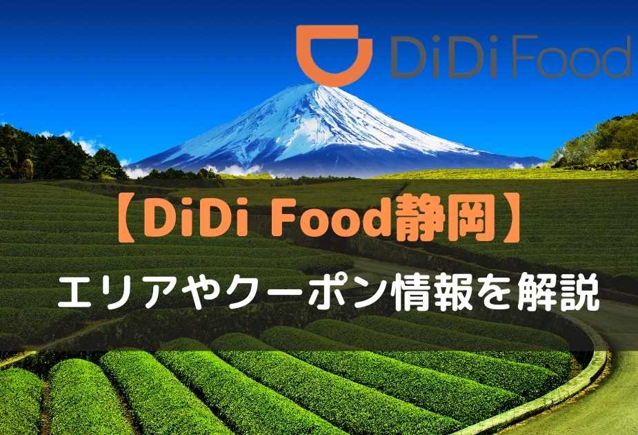 DiDiフード静岡エリア｜配達員登録の方法やクーポン情報を解説！