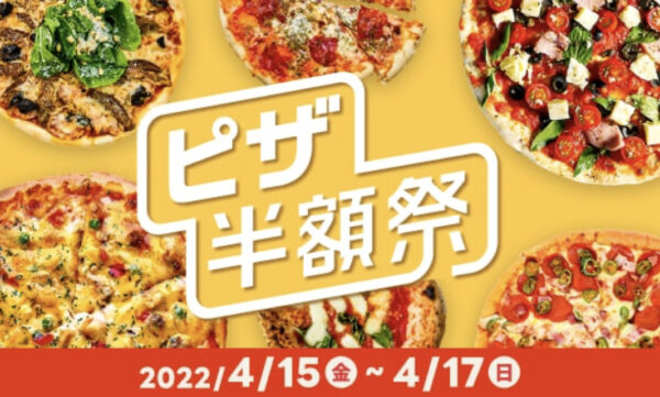 ピザ半額祭