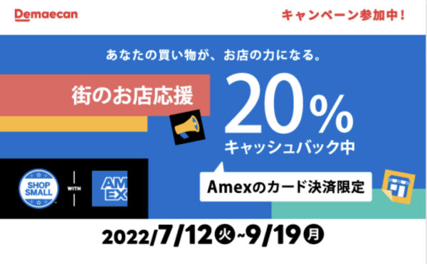AMEX 20％キャッシュバック