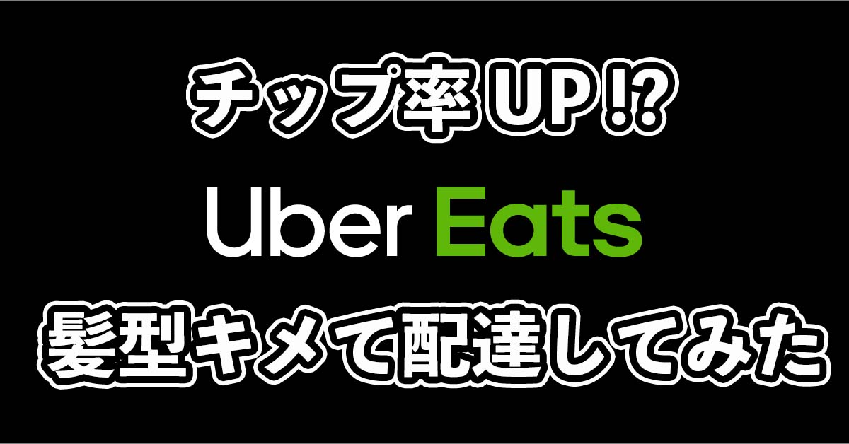 ウーバーイーツ配達員｜髪型セットでチップもらう率UP！？