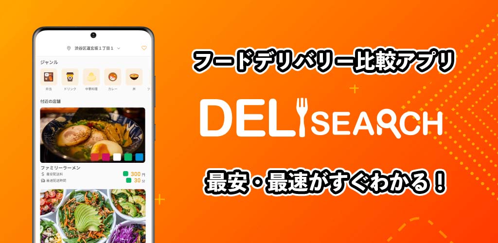 フードデリバリー比較アプリ｜DeliSearch（デリサーチ）