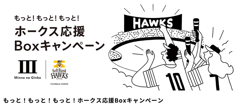 ホークス応援boxキャンペーン