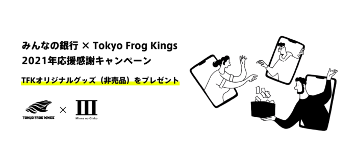 みんなの銀行×Tokyo Frog Kings