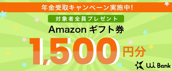 UI銀行Amazonギフト券キャンペーン