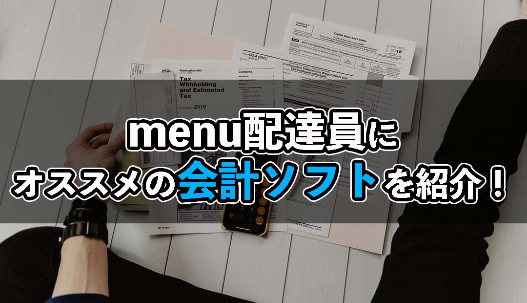 menu配達員にオススメの会計ソフト3選！