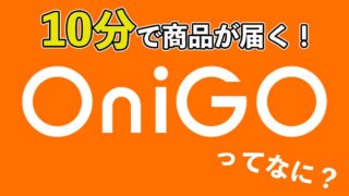 10分で商品が届く！OniGO（オニゴー）の対象エリアや手数料を解説！
