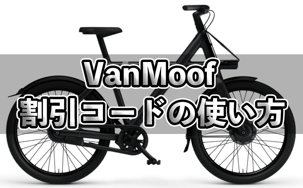 VanMoofの割引コード（紹介コード）の入力方法！