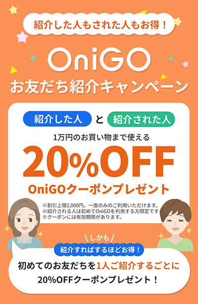 onigoの友達紹介キャンペーン