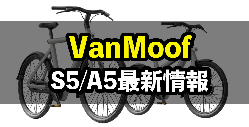 vanmoof-s5-a5