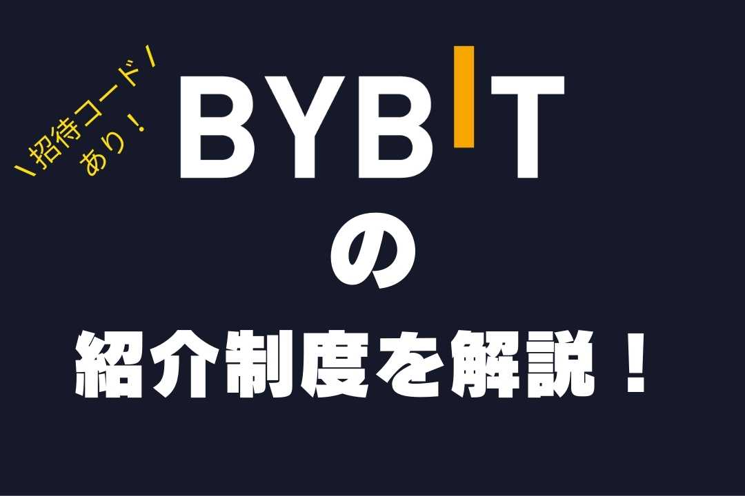 bybit招待コード