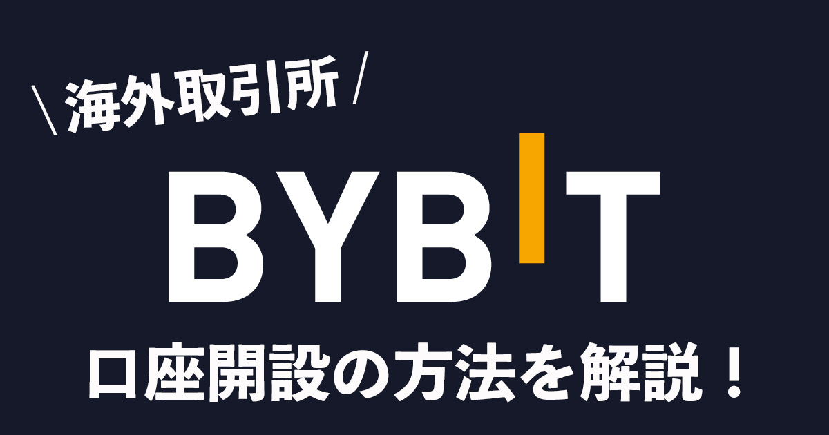 bybitの口座開設・2段階認証方法を解説！