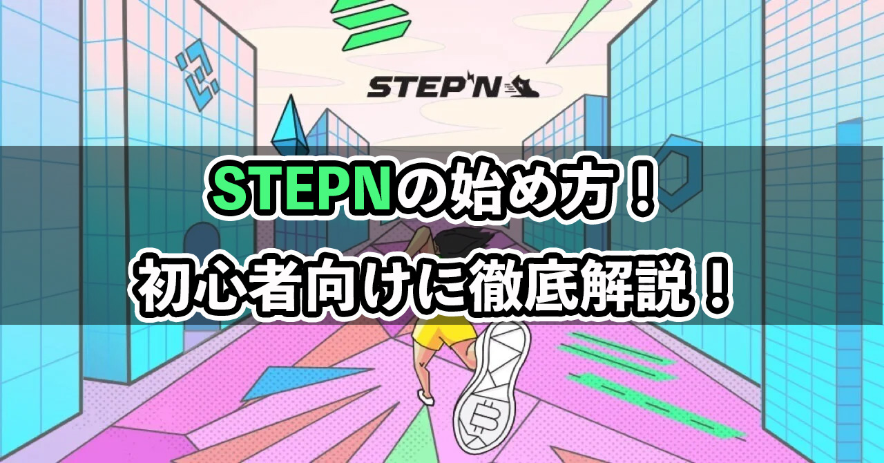初心者向け！STEPNの始め方を徹底解説！