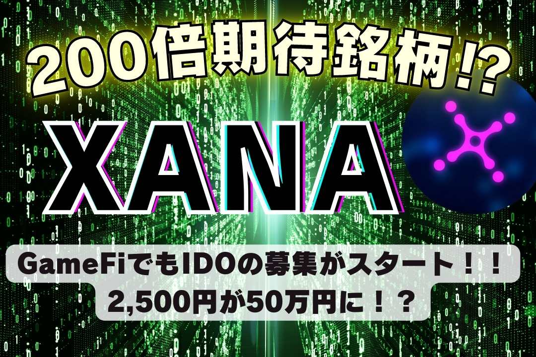 xanaのgamefiでのIDOに参加する方法を徹底解説！