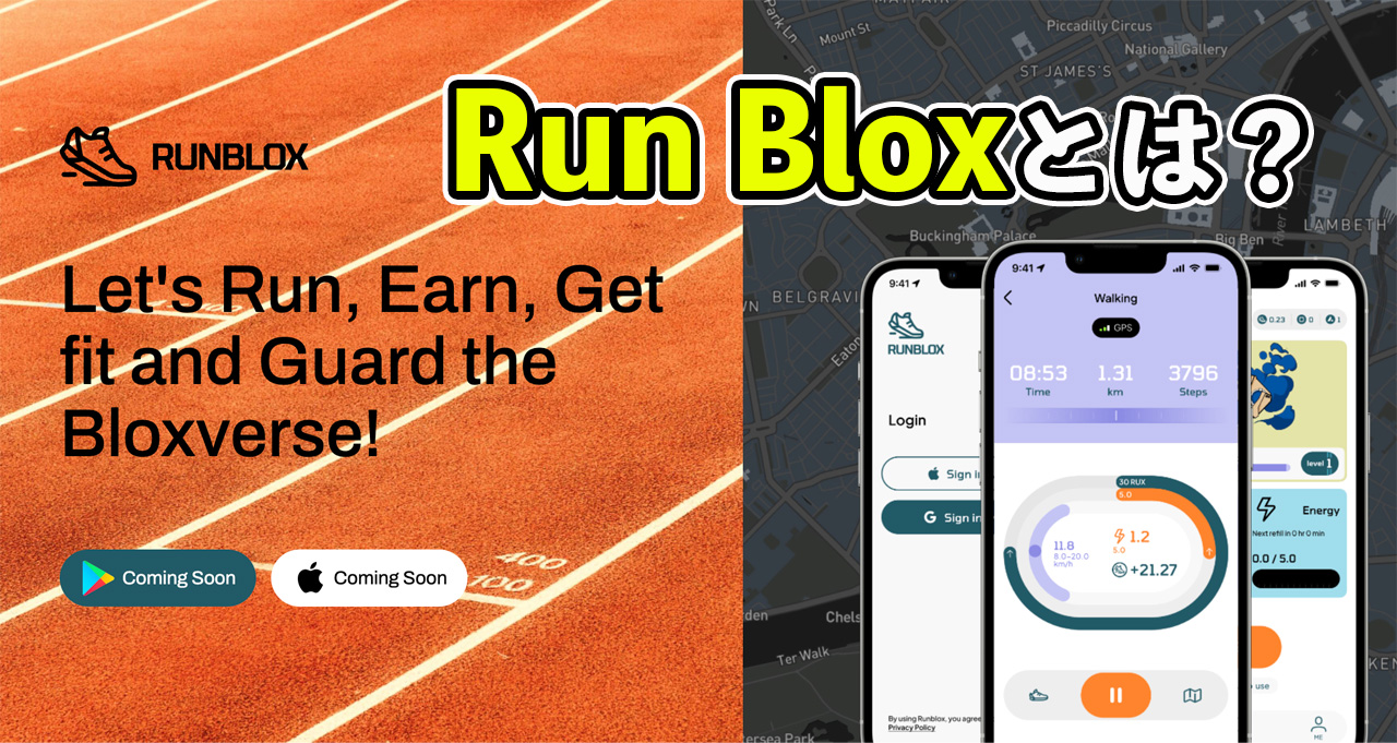 runblox（ランブロックス）とは？歩いて仮想通貨を稼げるアプリ！