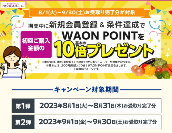 イオンネットスーパー クーポン