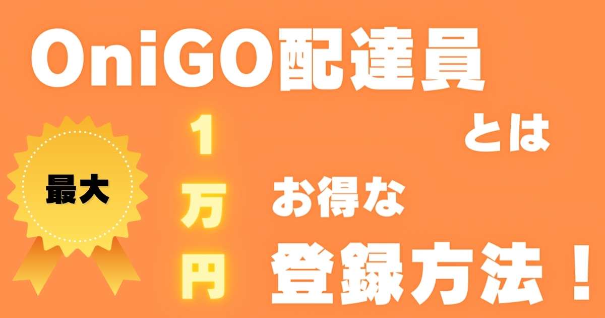 オニゴー配達員登録マッハバイトサムネ