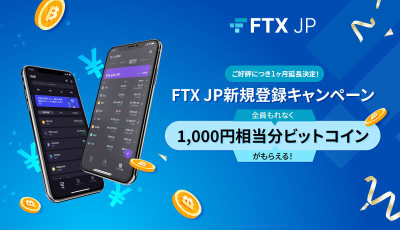 ftxjp-ビットコインをゲットキャンペーン