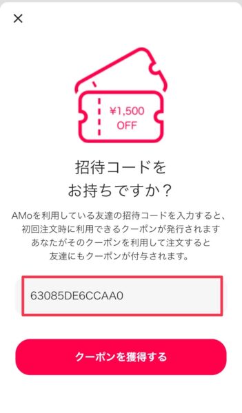 Amo招待コードを入力した登録方法5