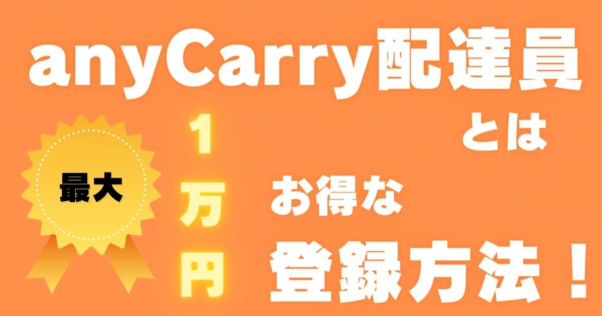 anycarry配達員サムネイル画像