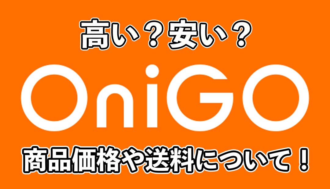 OniGO（オニゴー）の商品価格や配送料金などを徹底解説！