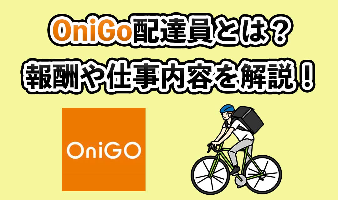 onigo（オニゴー）配達員の報酬や仕事内容