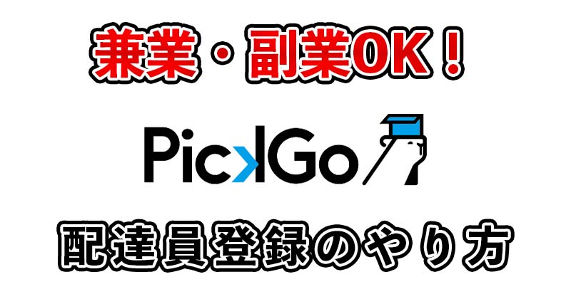 pickgo（ピックゴー）の配達員とは？配達パートナーの登録方法などを解説！