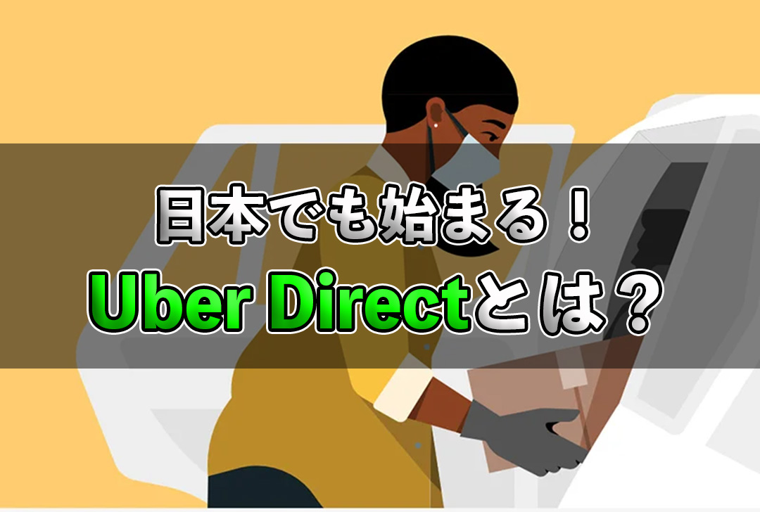Uber Directとは？日本でもサービス開始！