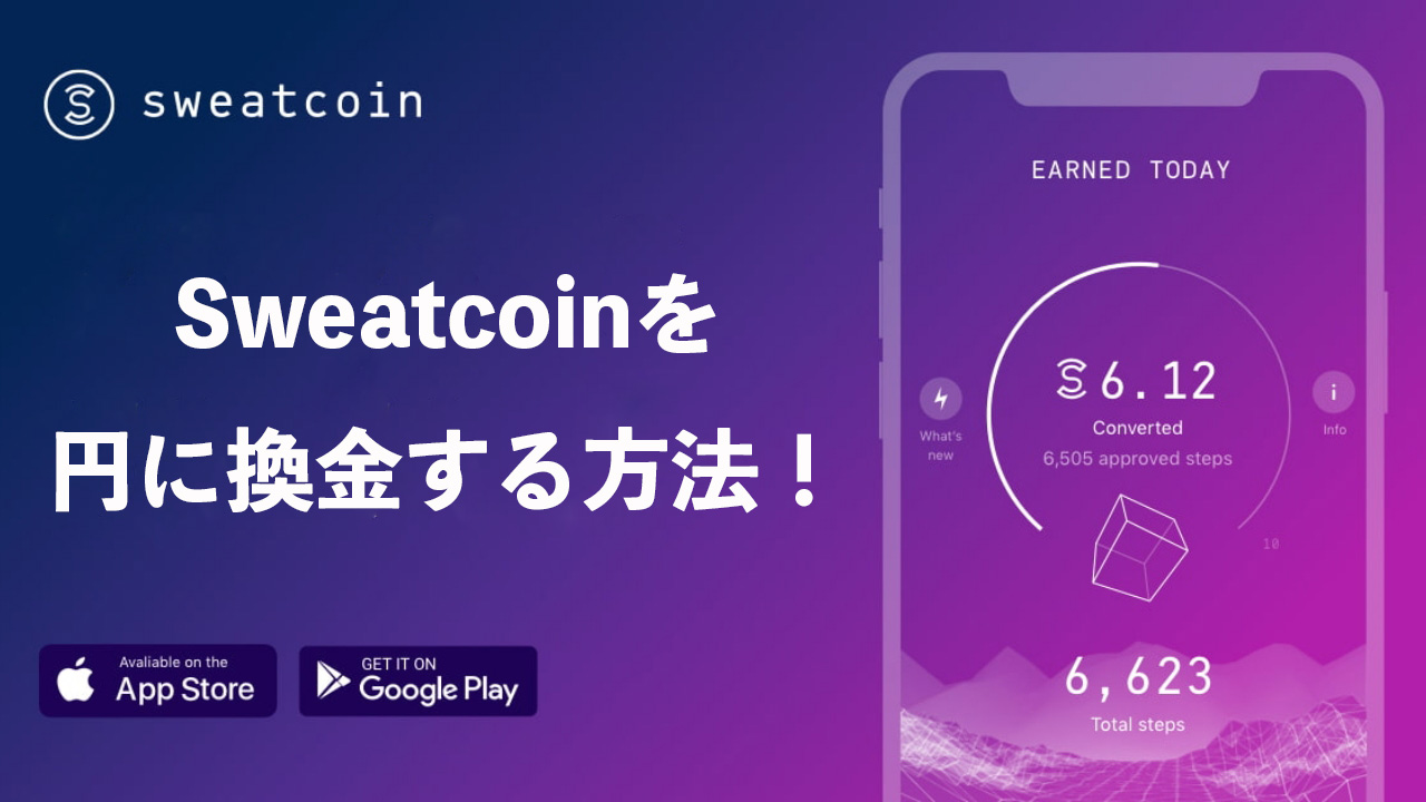 Sweatcoin（スウェットコイン）を日本円に換金する方法を解説！