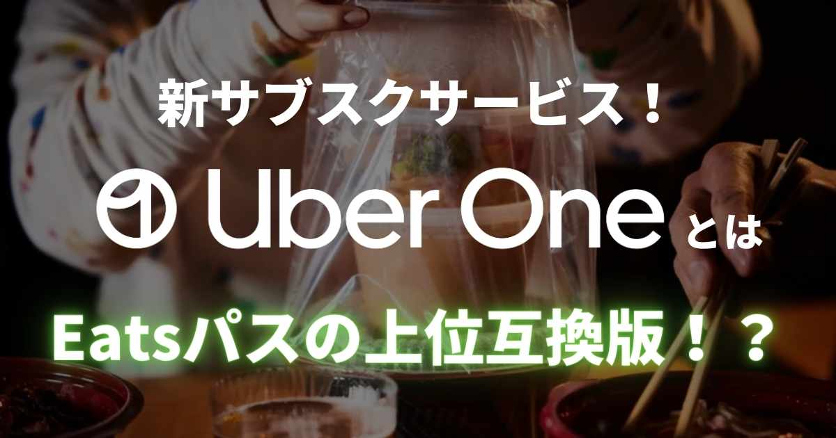 UberOne(ウーバーワン）とは　サムネイル画像