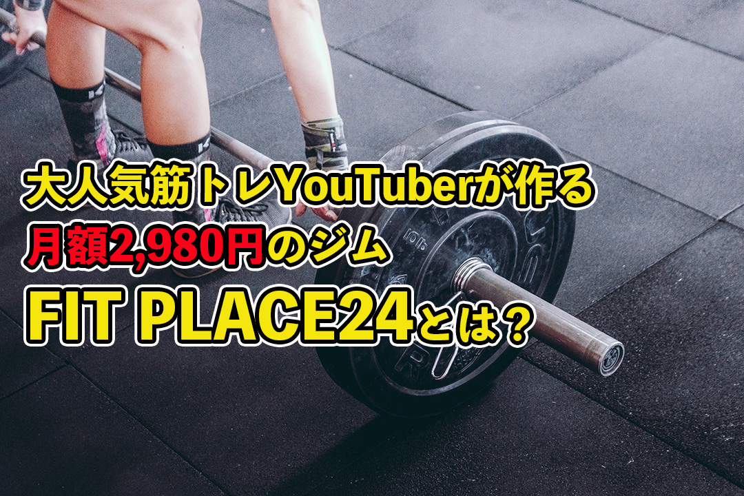 FIT PLACE24（フィットプレイス24）とは