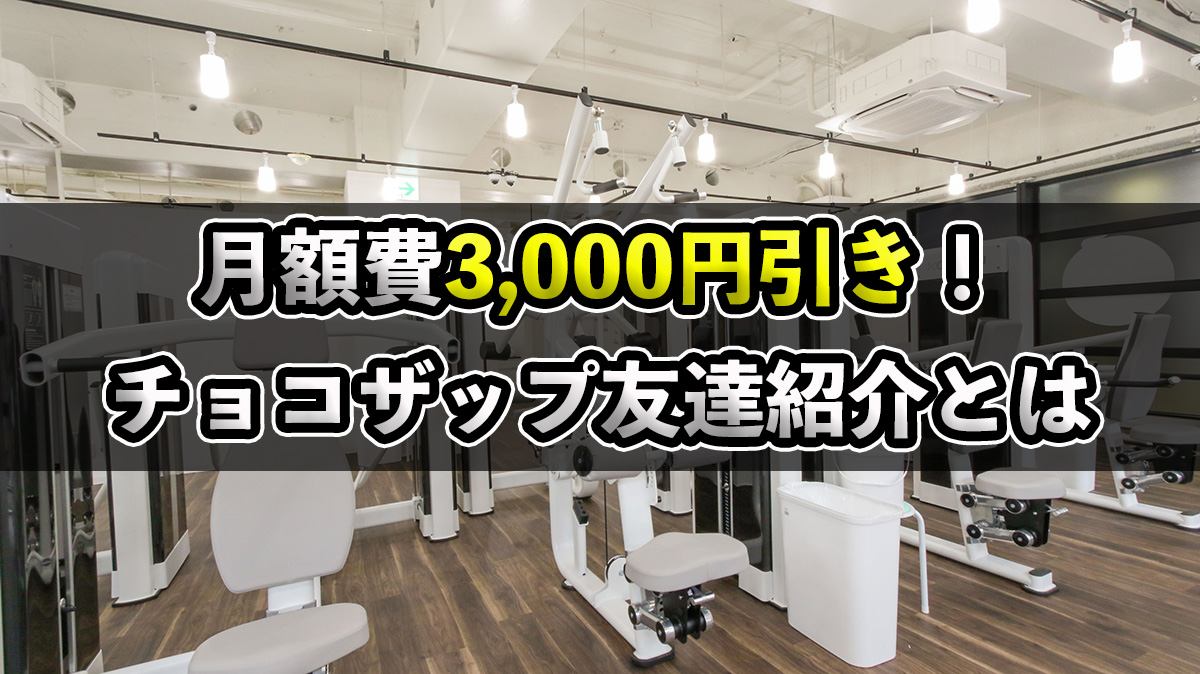 チョコザップの友達紹介のやり方！紹介コード確認方法も！