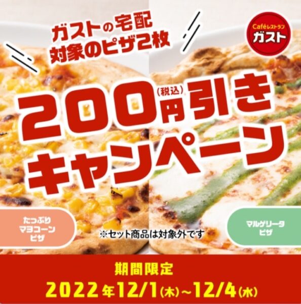 ガストピザ200円offキャンペーン