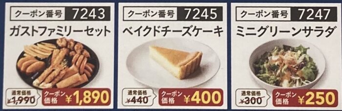 ガストの宅配の商品割引クーポン