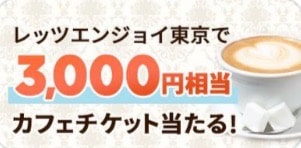 レッツエンジョイ東京で3,000円分相当が当たるキャンペーン