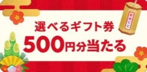 選べるギフト券500円分プレゼントキャンペーン