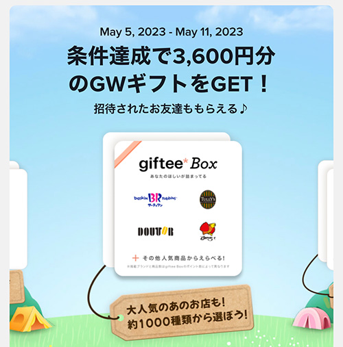 tiktokのgifteebox招待コード