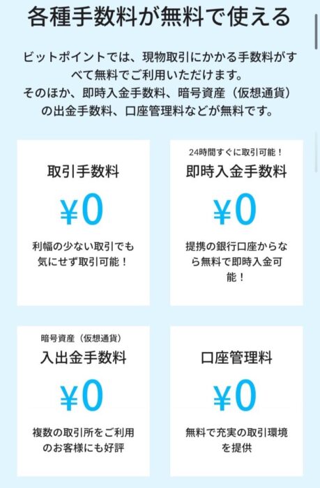 ビットポイントの評判：取引手数料が無料