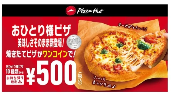 ピザハット500円