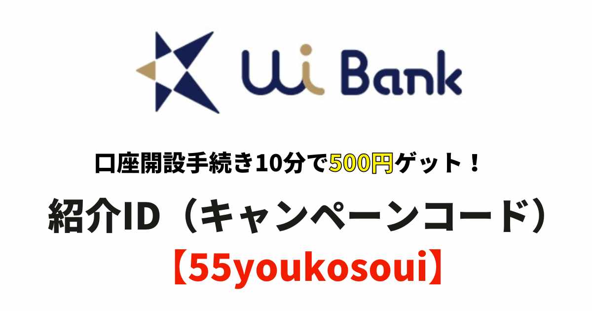 UI銀行の紹介コード