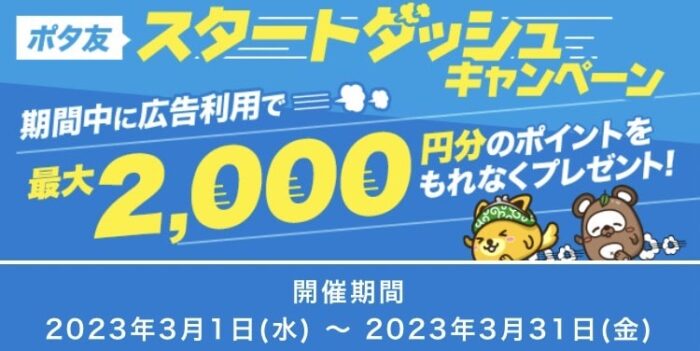 ポタ友スタートダッシュキャンペーン