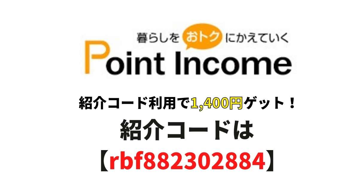 ポイントインカム紹介コードサムネイル画像