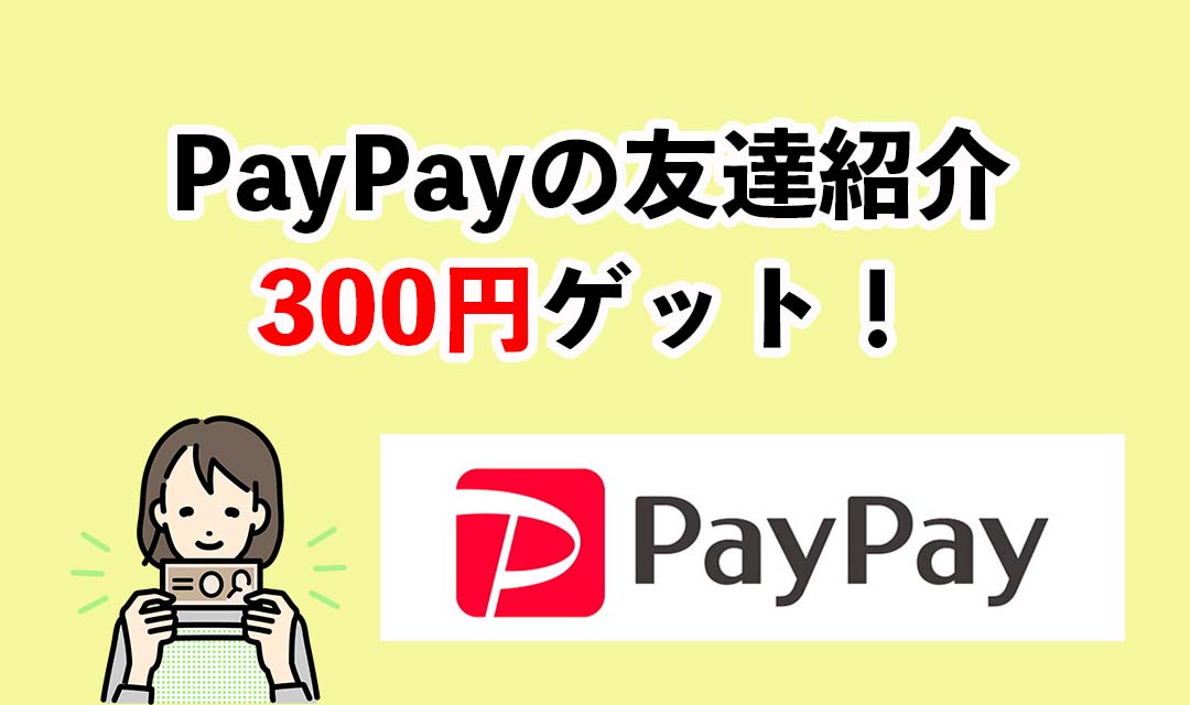 paypay紹介コード